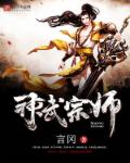 神武宗师