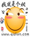 我就是个妖