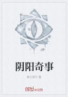 阴阳奇事
