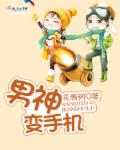 男神变手机