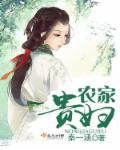 农家贵妇
