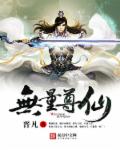 无量尊仙