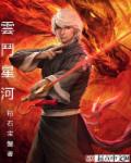 云斗星河