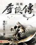逐鹿奇侠传