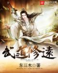 武道修远