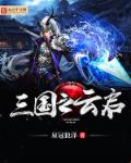 三国之云启