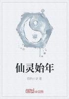 仙灵始年