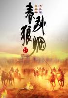 走向没落的春秋