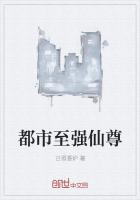 都市至强仙尊