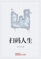 扫码人生