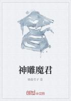 神雕魔君