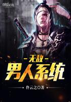 无敌男人系统