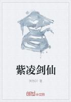紫凌剑仙