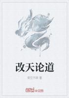 改天论道