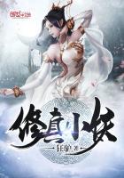 修真小妖