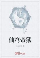 仙穹帝狱