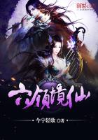 六领境仙