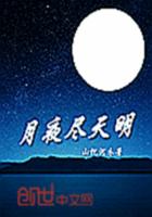 月夜尽天明