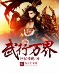 武行万界