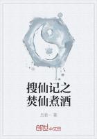 搜仙记之焚仙煮酒