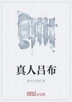 真人吕布