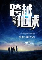 跨越地球