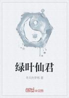 绿叶仙君