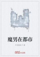 魔男在都市