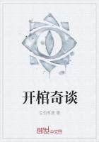 开棺奇谈