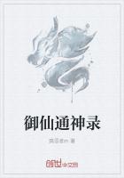 御仙通神录