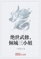 绝世武修，倾城三小姐