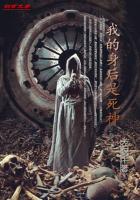 我的身后是死神