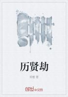 历贤劫