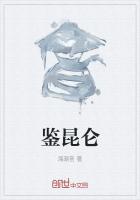 鉴昆仑
