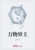 万物界主