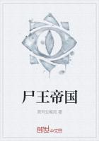 尸王帝国