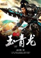 三尺玉青龙