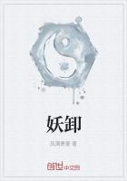 妖卸