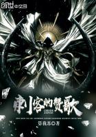 刺客的赞歌