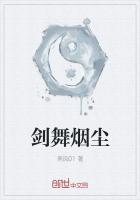 剑舞烟尘
