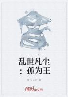 乱世凡尘：孤为王