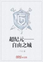 超纪元——自由之城
