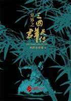 异界之三国群英传