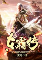 东霸传