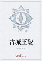 古城王陵