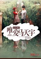 琼花树间，唯爱马天宇
