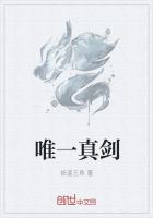 唯一真剑