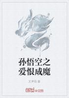 孙悟空之爱恨成魔