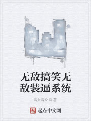无敌搞笑无敌装逼系统