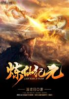 炼仙纪元